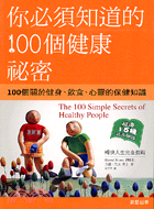 你必須知道的100個健康祕密－勁草叢書生活勵志257