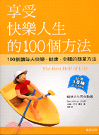 享受快樂人生的100個方法－勁草叢書263 | 拾書所