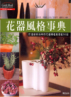 花器風格事典 :打造居家品味的花器與植栽搭配50招 /