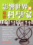 影響世界的重要科學家－人物誌20 | 拾書所