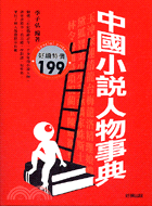中國小說人物事典