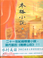 本格小說（上）