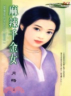 麻辣千金女