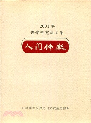 2001年佛學研究論文集―人間佛教 | 拾書所