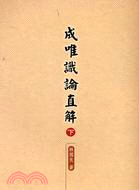 成唯識論直解（上、下冊）