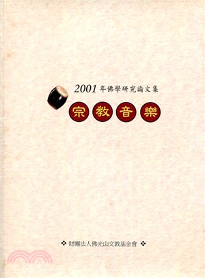 2001年佛學研究論文集―宗教音樂 | 拾書所