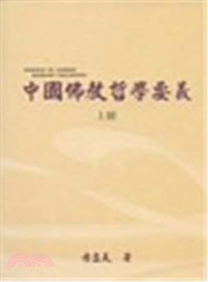 中國佛教哲學要義（二冊）