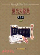 佛光大辭典（電子版） - 三民網路書店