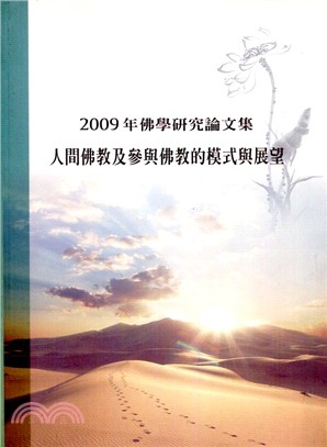2009年佛學研究論文集―人間佛教及參與佛教的模式與展望 | 拾書所