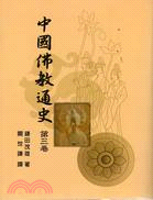 中國佛教通史：第三卷 | 拾書所