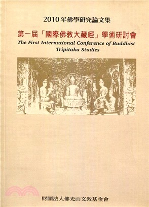 2010年佛學研究論文集―第一屆國際佛教大藏經學術研討會
