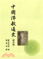 中國佛教通史：第五卷