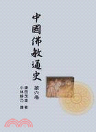 中國佛教通史：第六卷 | 拾書所