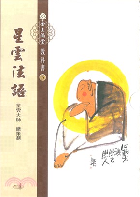 金玉滿堂教科書(5)．星雲法語(全套10 冊)