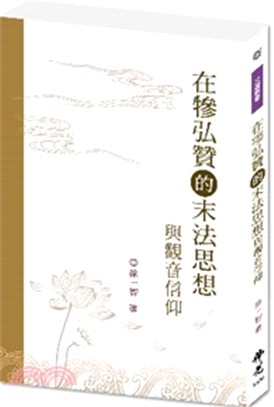 在犙弘贊的末法思想與觀音信仰 | 拾書所