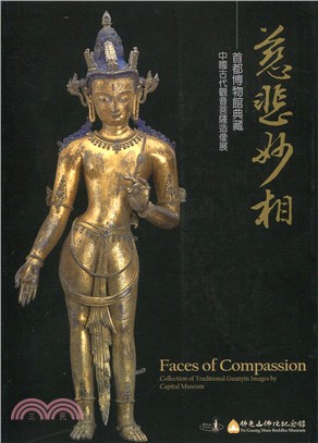 慈悲妙相：首都博物館典藏中國古代觀音菩薩造像展 | 拾書所