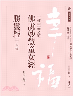 十種幸福之道：佛說妙慧童女經－勝鬘經十大受