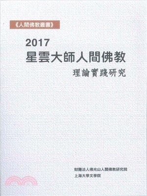 2017星雲大師人間佛教理論實踐研究 | 拾書所