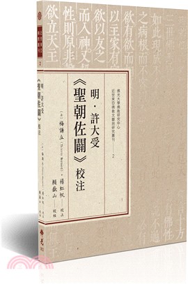 明．許大受《聖朝佐闢》校注 | 拾書所