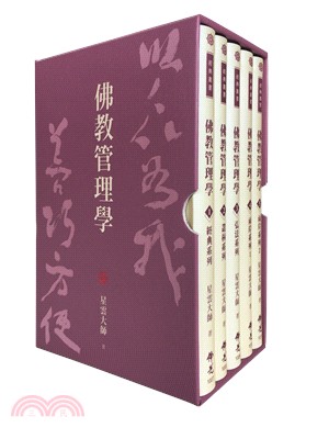 佛教管理學（共五冊）