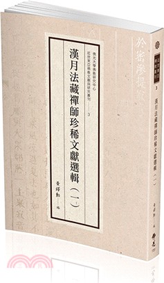 漢月法藏禪師珍稀文獻選輯（一）