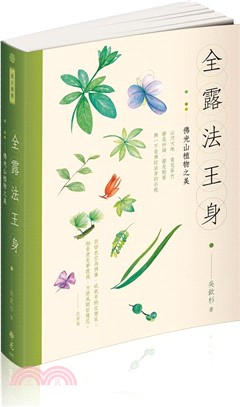 全露法王身：佛光山植物之美