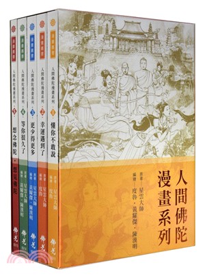 人間佛陀漫畫系列套書（共五冊） | 拾書所