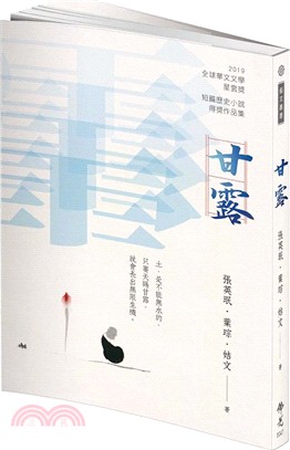 甘露：2019年第九屆全球華文文學星雲獎、短篇歷史小說得獎作品集