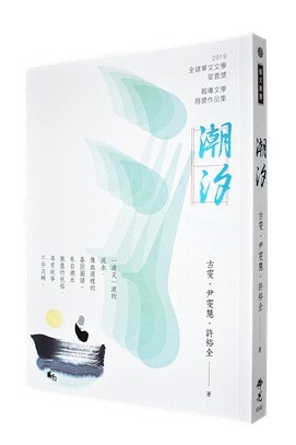 潮汐：2019年第九屆全球華文文學星雲獎、報導文學得獎作品集 | 拾書所