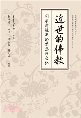 近世的佛教：開展新視界的思想與文化 | 拾書所