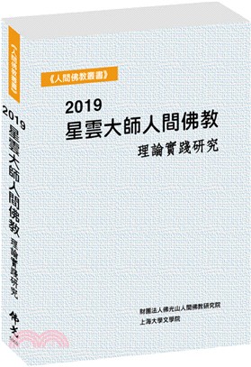 2019星雲大師人間佛教理論實踐研究 | 拾書所