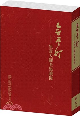 無盡燈：星雲大師全集讀後 | 拾書所