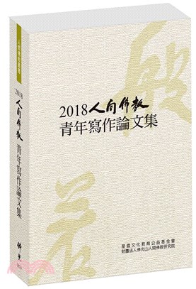 2018人間佛教青年寫作論文集