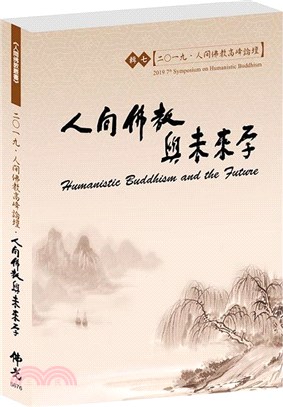 二O一九人間佛教高峰論壇輯七：人間佛教與未來學