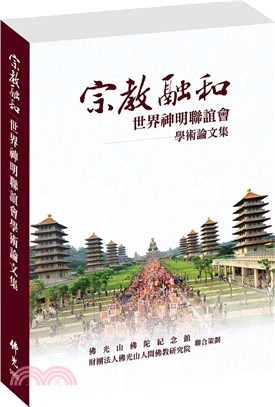 宗教融和：世界神明聯誼會學術論文集 | 拾書所