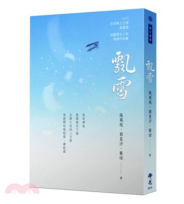 《飄雪》2020年第十屆全球華文文學星雲獎-短篇歷史小說得獎作品集