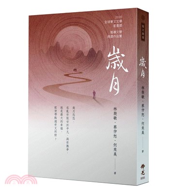 《歲月》2020年第十屆全球華文文學星雲獎-報導文學得獎作品集 | 拾書所