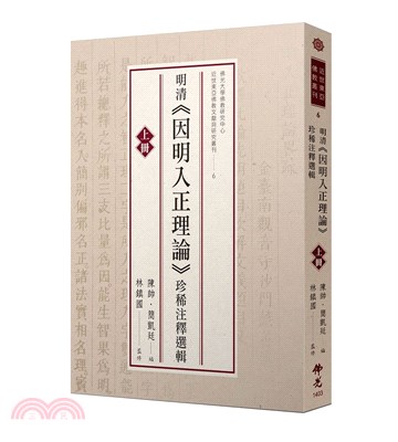 明清《因明入正理論》珍稀注釋選輯（上冊） | 拾書所