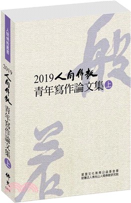 2019人間佛教青年寫作論文集（上）