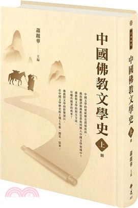 中國佛教文學史（上冊）