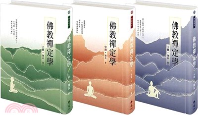 佛教禪定學套書（共三冊） | 拾書所