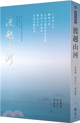 渡越山河 :第十二屆全球華文文學星雲獎短篇歷史小說得獎作...