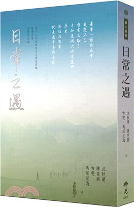 日常之遇：第十二屆全球華文文學星雲獎報導文學得獎作品集