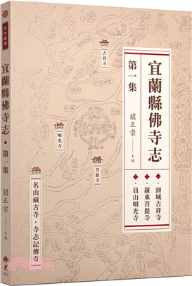 宜蘭縣佛寺志第一集 | 拾書所