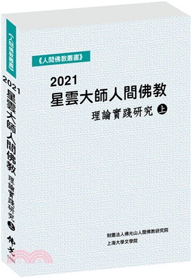 2021星雲大師人間佛教理論實踐研究（上） | 拾書所