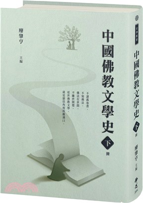 中國佛教文學史（下冊）