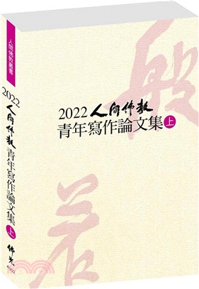 2022人間佛教青年寫作論文集（上）