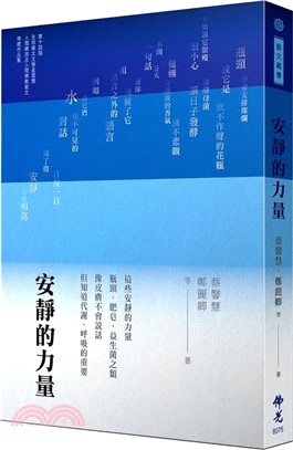 安靜的力量：2024年第十四屆全球華文文學星雲獎-人間禪詩及人間佛教散文得獎作品集