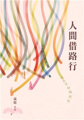 人間借路行