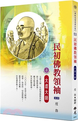 民初佛教領袖：太虛大師